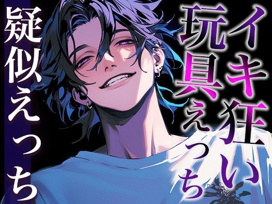 【クンニ】【※注意:絶倫な彼が孕ませてきます、逃げてください。】クリトリス吸引機をつけたままポルチオ大量中出しされちゃうシチュ（CV:がく×シナリオ:ゆんましろ）｜