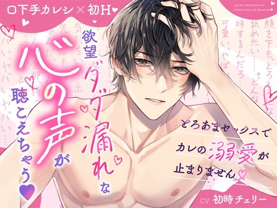【音声付き】【口下手カレシ×初H】欲望ダダ漏れな心の声が聴こえちゃう？とろあまセックスでカレの溺愛が止まりません｜