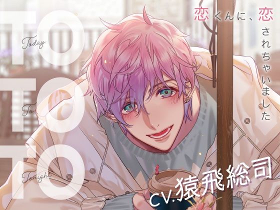 【オナニー】【CV.猿飛総司】Today To Tonight（ととと）〜恋くんに、恋されちゃいました〜｜