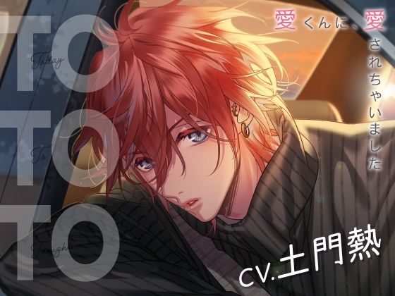 【クンニ】【CV.土門熱】Today To Tonight（ととと）〜愛くんに、愛されちゃいました〜｜