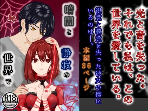 【ノベル】暗闇と静寂の世界で｜