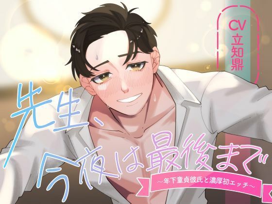 【クンニ】【バイノーラル/CV.立知 鼎】先生、今夜は最後まで〜年下童貞彼氏と濃厚初エッチ〜｜