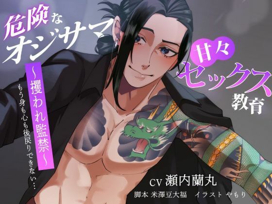 【クンニ】【バイノーラル/CV.瀬内蘭丸】危険なオジサマ×甘々セックス教育 〜攫われ監禁〜｜