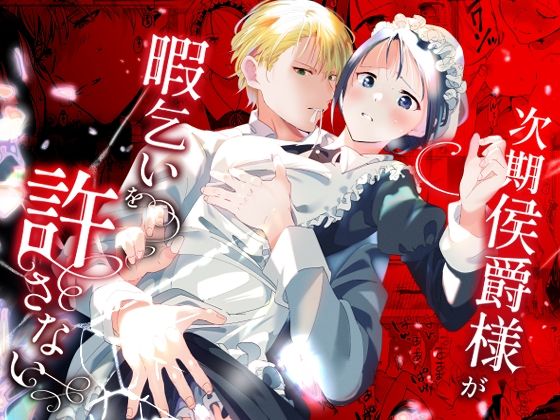 【羞恥】次期侯爵様が暇乞いを許さない｜