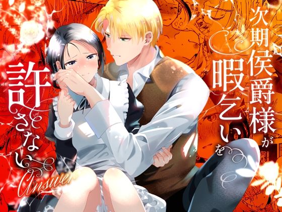 【羞恥】次期侯爵様が暇乞いを許さない-answer-｜
