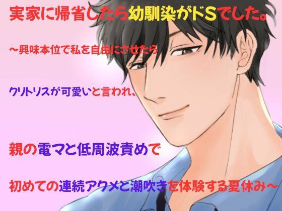 【拘束】実家に帰省したら幼馴染がドSでした。〜興味本位で私を自由にさせたらクリトリスが可愛いと言われ、親の電マと低周波責めで初めての連続アクメと潮吹きを体験する夏休み〜｜