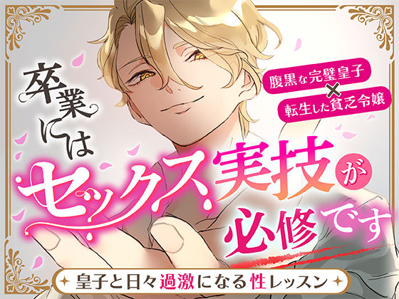 【ファンタジー】卒業にはセックス実技が必修です〜皇子と日々過激になる性レッスン〜｜