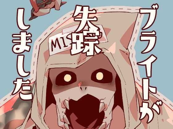 【ギャグ・コメディ】ブライトが失踪しました｜