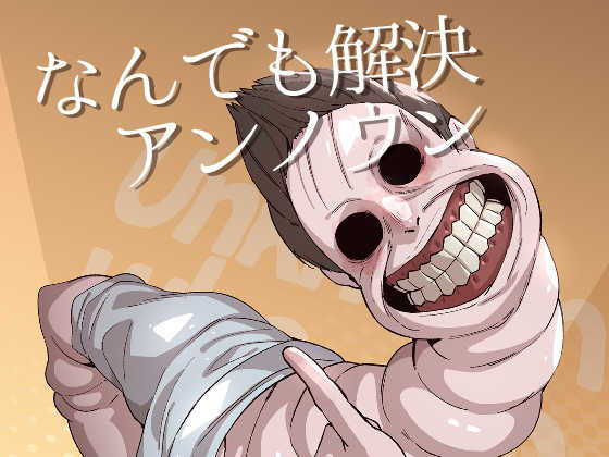 【ギャグ・コメディ】なんでも解決アンノウン｜