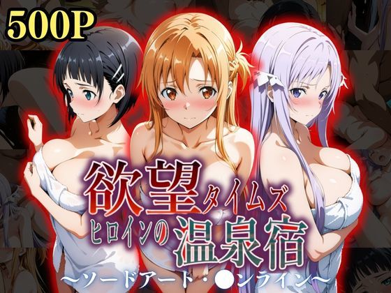 【辱め】欲望タイムズ ヒロインの温泉宿〜ソードアート・〇ンライン〜〜｜