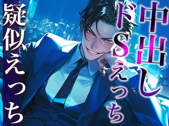 【羞恥】※このドS上司、ヤバすぎ。〜残業終わりに社内でそのまま激ピストンいいなりSEX〜（CV:がく×シナリオ:まり）｜