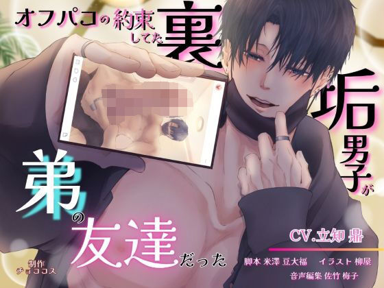 【中出し】オフパコの約束してた裏垢男子が弟の友達だった【出演声優:立知 鼎】｜