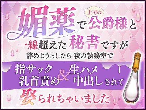 【ファンタジー】媚薬で上司の公爵様と一線超えた秘書ですが辞めようとしたら夜の執務室で指サック乳首責め＆生ハメ中出しされて娶られちゃいました｜