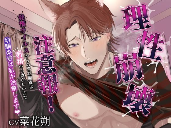 【処女】理性崩壊注意報！ 〜発情ウイルスからの早期回復は射精が一番らしいので、幼馴染君は私が治療します〜｜