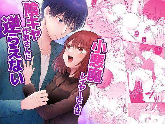 【クンニ】小悪魔レイヤーさんは陰キャ作家さんに逆らえない｜