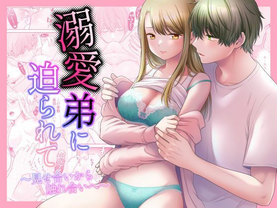 【クンニ】溺愛弟に迫られて〜見せ合いから触れ合いへ〜｜