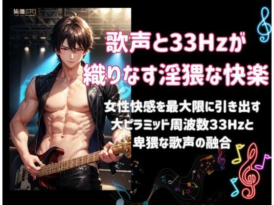【オナニー】歌声と33Hzが織りなす淫猥な快楽ー女性快感を最大限に引き出す大ピラミッド周波数33Hzと卑猥な歌声の融合ー｜