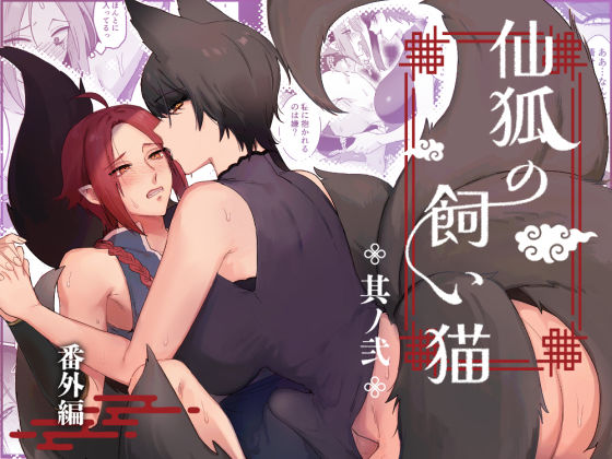 【ふたなり】仙狐の飼い猫〜その弐〜番外編｜