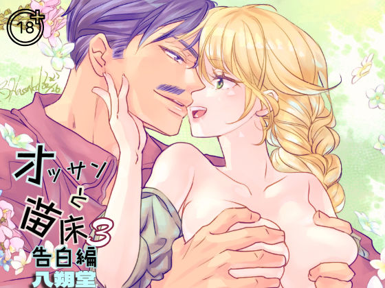 【ファンタジー】オッサンと苗床3〜告白編｜