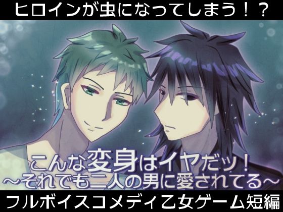 【ギャグ・コメディ】こんな変身はイヤだッ！〜それでも二人の男に愛されてる〜｜