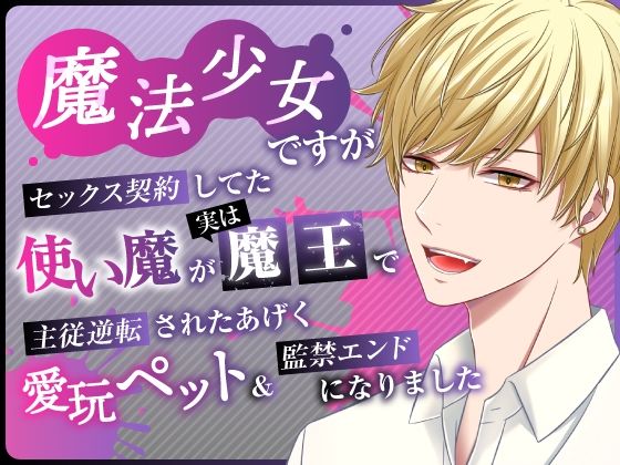 【クンニ】魔法少女ですがセックス契約してた使い魔が実は魔王で主従逆転されたあげく愛玩ペット＆監禁エンドになりました｜
