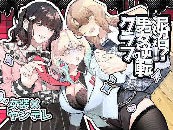 【女装・男の娘】泥沼！？男女逆転クラブ｜