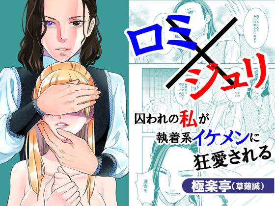 【拘束】ロミ×ジュリ〜囚われの私が執着系イケメンに狂愛される〜｜