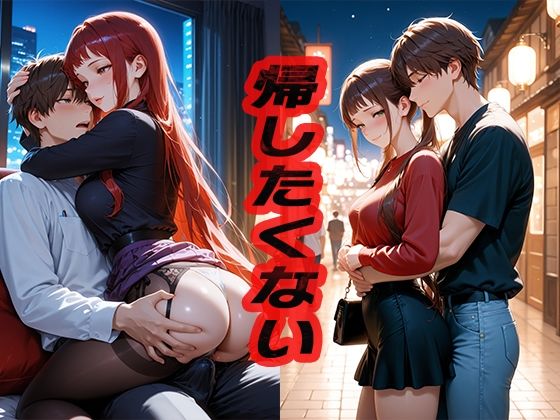 【イラスト・CG集】まだ離れたくないデート後、彼と初めての…｜