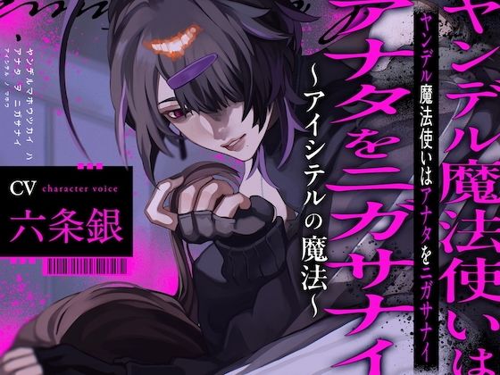 【ファンタジー】ヤンデル魔法使いはアナタをニガサナイ〜アイシテルの魔法〜｜