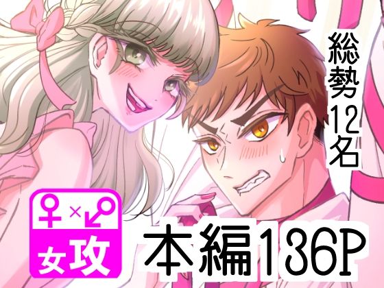 【アンソロジー】ぼくのかんがえたさいつよの女攻めVol.2｜