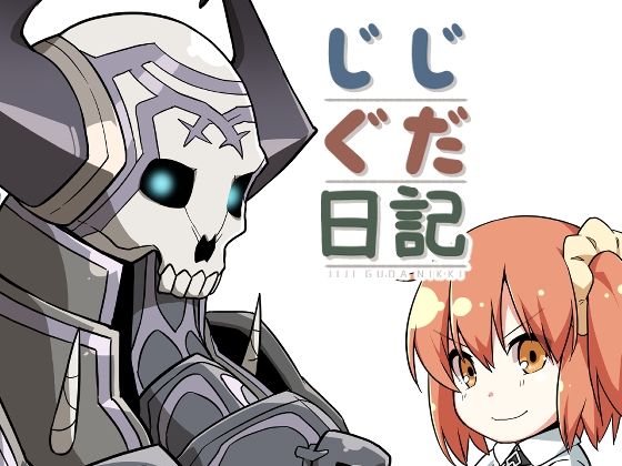 【ギャグ・コメディ】じじぐだ日記｜