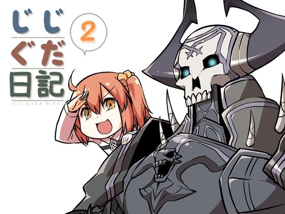 【ギャグ・コメディ】じじぐだ日記2｜