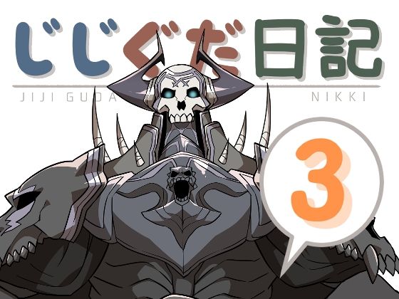 【ギャグ・コメディ】じじぐだ日記3｜