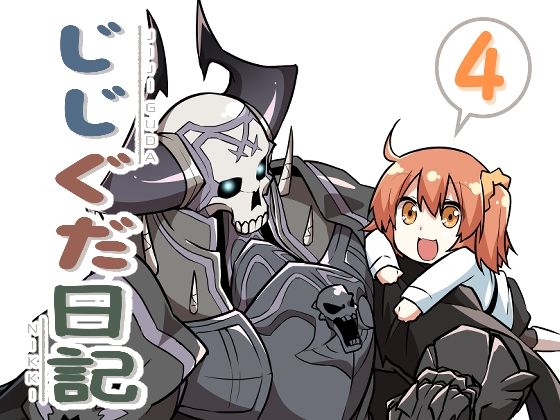 【ギャグ・コメディ】じじぐだ日記4｜