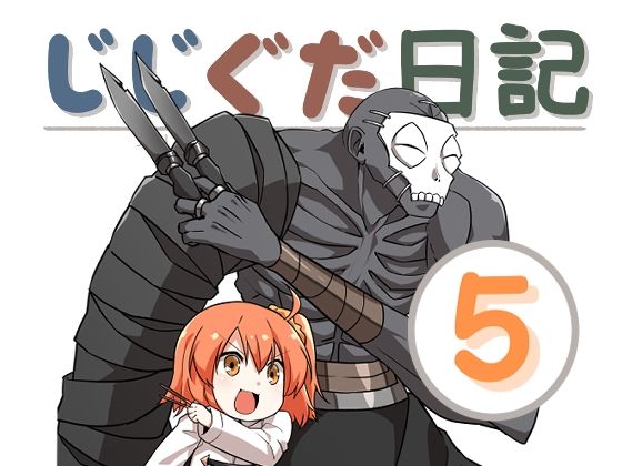 【ギャグ・コメディ】じじぐだ日記5｜