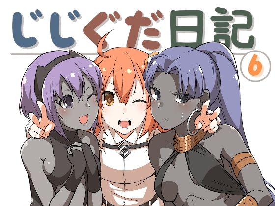 【ギャグ・コメディ】じじぐだ日記6｜