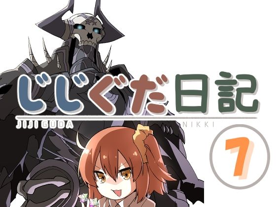 【ギャグ・コメディ】じじぐだ日記7｜