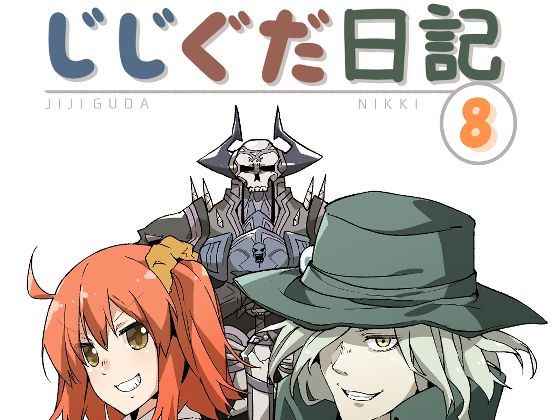 【ギャグ・コメディ】じじぐだ日記8｜