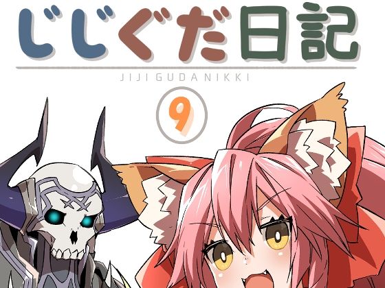 【ギャグ・コメディ】じじぐだ日記9｜