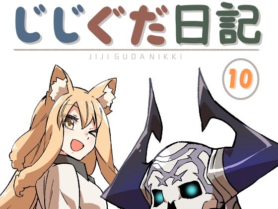 【ギャグ・コメディ】じじぐだ日記10｜