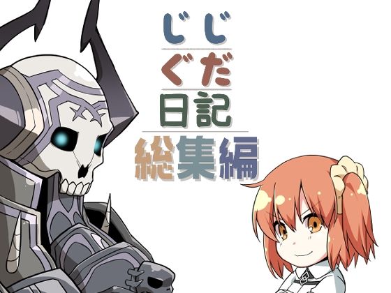 【ギャグ・コメディ】じじぐだ日記総集編｜