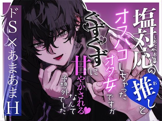 【クンニ】塩対応の推しとオフパコしちゃったオタ女ですがぐずぐずに甘やかされるなんて予想外でした｜
