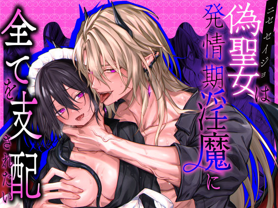 【ファンタジー】偽聖女は発情期淫魔に全てを支配されたい｜