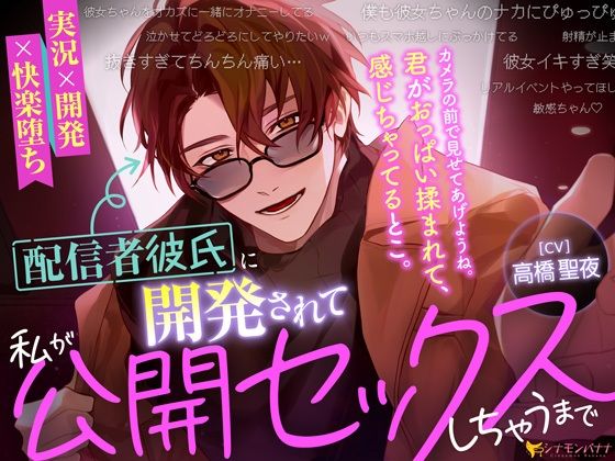 【退廃・背徳・インモラル】配信者彼氏に開発されて私が公開セックスしちゃうまで｜