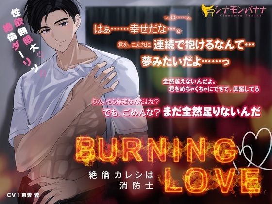 【筋肉】Burning・Love―絶倫カレシは消防士―｜