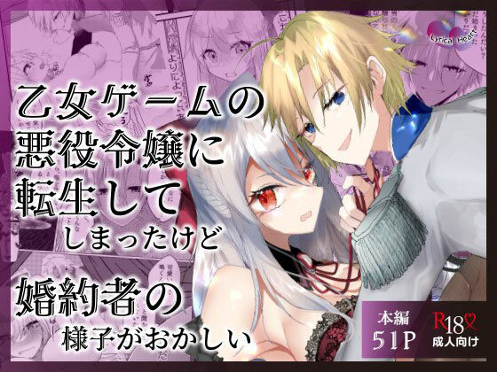 【クンニ】乙女ゲームの悪役令嬢に転生してしまったけど婚約者の様子がおかしい｜