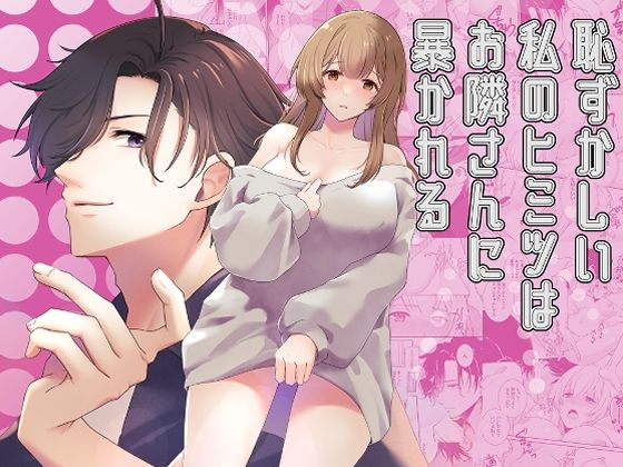 【羞恥】恥ずかしい私のヒミツはお隣さんに暴かれる｜