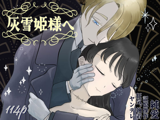 【ホラー】灰雪姫様へ｜