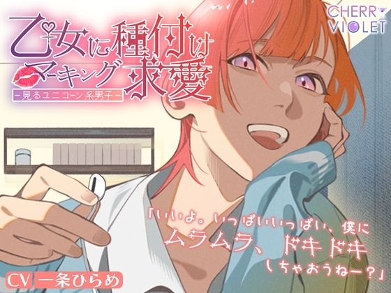 【クンニ】【シチュバレ】乙女に種付けマーキング求愛〜夢見るユニコーン系男子〜｜