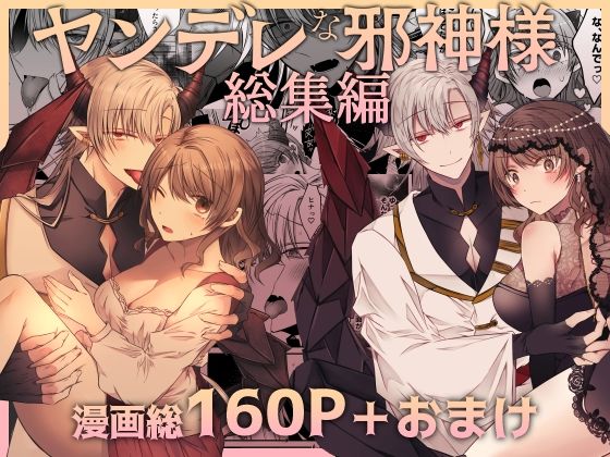 【クンニ】ヤンデレな邪神様シリーズ総集編｜